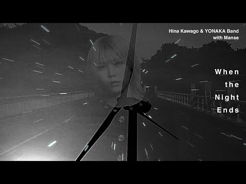 川後陽菜 & YONAKA Band, MANSE「When the Night Ends」OFFICIAL MUSIC VIDEO