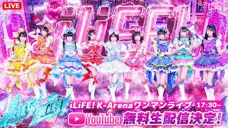 【iLiFE!】Kアリーナ公演「MEGALiFE!」【ライブ配信】