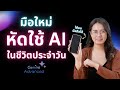 มือใหม่ หัดใช้ AI ในชีวิตประจำวัน ผ่านมือถือ ด้วย Gemini  | ผู้หญิงแก้มกลม | Chubbie me (ผู้หญิงแก้มกลม)