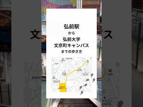 弘前駅から弘前大学までの歩き方（文京町キャンパス編）