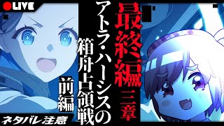 【完全初見】終焉か、始まりか -第3章『アトラ・ハシースの箱舟占領戦』前編-【ん、私とも初見でプレイすべき。 #38】ブルーアーカイブ/BlueArchive