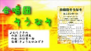 むらさきの - 合唱団そうなそミニコンサート(2016.03.19)