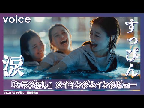 橋本環奈・山本舞香・横田真悠がすっぴんで体当たり撮影、過酷さに涙も：『カラダ探し』メイキング＆インタビュー