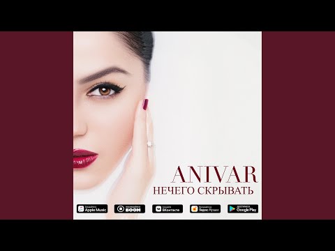 Download ANIVAR - Нечего скрывать MP3