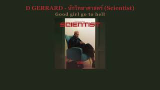 D GERRARD - นักวิทยาศาสตร์ (Scientist) (Lyrics)