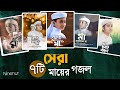 বাছাইকৃত সেরা ৭ টি মায়ের গজল । Best Bangla Gojol | Islamic Gazal |  T