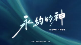 永約的神