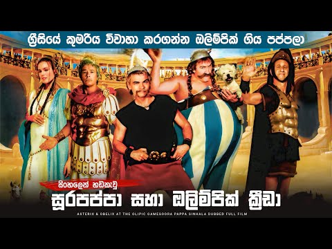 "සූරපප්පා සහා ඔලිම්පික් ක්‍රීඩා" සම්පූර්ණ කතාව සිංහලෙන් | soora pappa Sinhala dubbed full movie