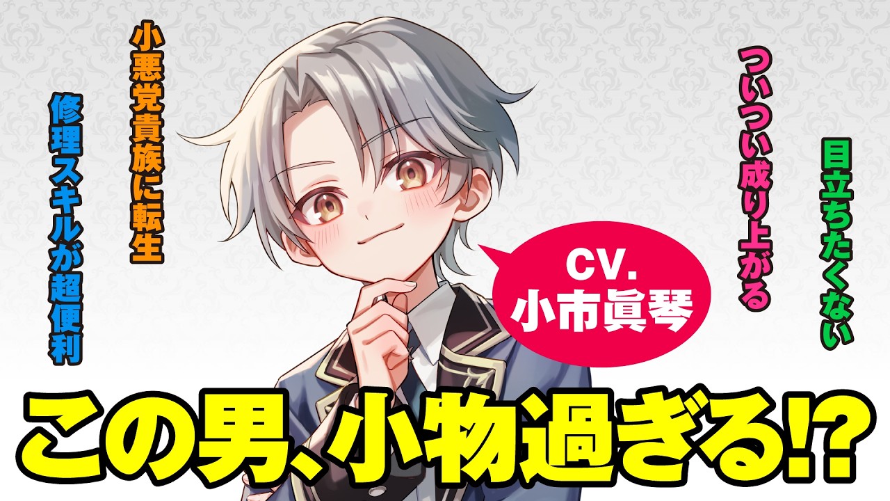 【CV：小市眞琴】『小物貴族が性に合うようです』CM【カドカワBOOKS】