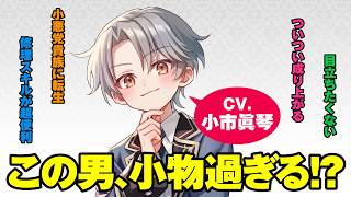 【CV：小市眞琴】『小物貴族が性に合うようです』CM【カドカワBOOKS】