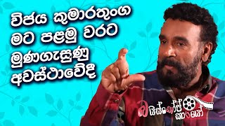 විජය කුමාරතුංග මට පළමු වරට මුණගැසුණු අවස්ථාවේදී | Sriyantha Mendis Ep 02 | Bioscopekarayo |MCC PRIME