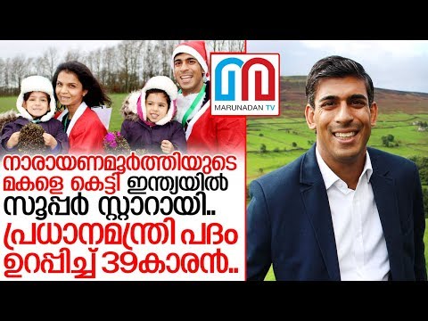  (ബ്രിട്ടീഷ് കാബിനറ്റില്‍ തിളങ്ങുന്നത് ഇന്ത്യയിലെ സൂപ്പര്‍ സ്റ്റാര്‍ I About rishi sunak)