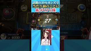 話題の３０セカンズで当たり前のことに気づくフミ様 #遊戯王マスターデュエル #にじさんじ #フミ