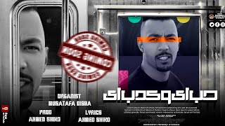 كلمات اغنية مهرجان حب اي وكدب اي احمد شيكو