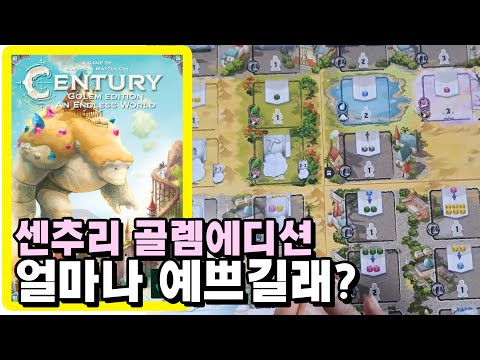 예쁘다고 소문난 센추리ㅣ3편 골렘에디션 끝없는 세계