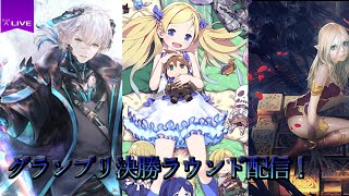 【シャドバ】グランプリ決勝ラウンド配信！八獄ネメシスで挑む！