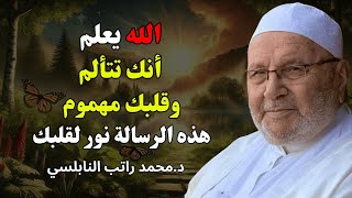 الله يعلم أنك تتألم 💔 وهذه الرسالة نور لقلبك 🌿- للشيخ راتب النابلسي