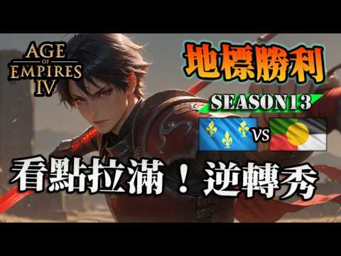 【世紀帝國4】看點超多『地標勝利』都能打出？防禦地標建造對拚，村民被爆砍還能獲勝？｜金朝 vs 法蘭西｜
