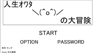 【人生オワタの大冒険】（初見・コメント歓迎！！）