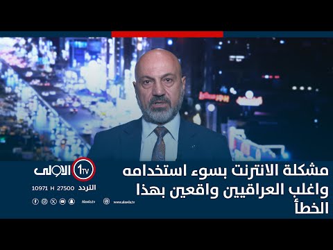 فيديو | مشكلة الانترنت بسوء استخدامه واغلب العراقيين واقعين بهذا الخطأ