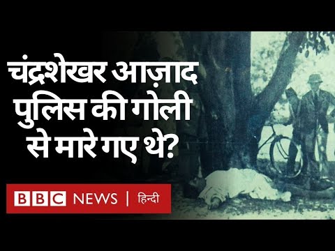Chandra Shekhar Azad : तो क्या आज़ाद पुलिस की गोली से मारे गए थे? (BBC Hindi)