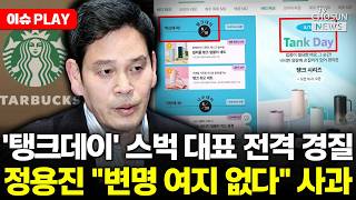 [????이슈PLAY] 정용진, 스타벅스 '탱크데이' 논란 대국민 사과…"머리 숙여 사죄"