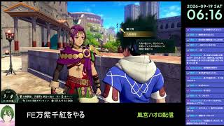 【FE万紫千紅#5】ファイアーエムブレムをやる【風宮ハオ】