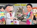 डॉक्टर बिल्ली इंजेक्शन Train Aur Cat Chintu Cartoon Pagal Be