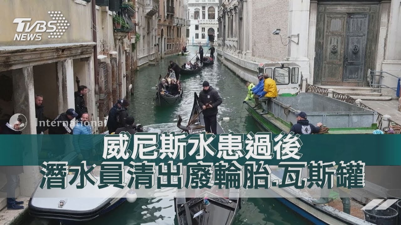 威尼斯水患過後　潛水員清出廢輪胎、瓦斯罐
