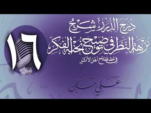 وانەی شازدەیەم