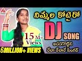 Nimmalu Kotairo Ragaavonanda New DJ Song 2019 Telugu Folk DJ Songs Telangana Folk DJ Songs