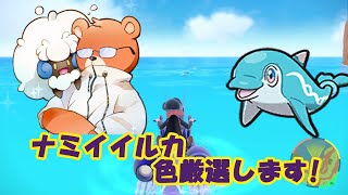 【ポケモンSV】SV初配信!ナミイルカ色厳選します!【スカーレット　バイオレット】