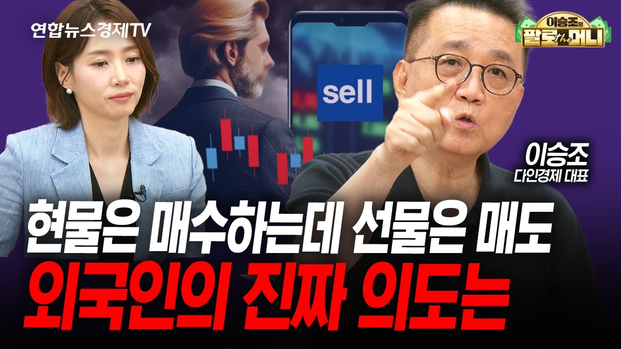 [팔로더머니] 외국인의 정반대 포지션...방향성 어떻게 예측해 볼 수 있을까 (이승조) | 인포맥스라이브 260