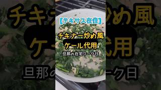 【テキサス生活】海外で沖縄のチキナー炒め!?ケールとツナの炒め物が美味しすぎた✨ #テキサス在住 #子育て #アメリカ生活