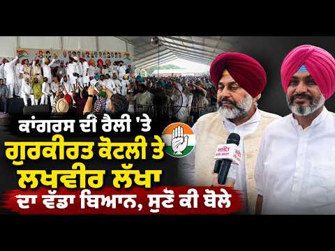 Congress ਦੀ ਰੈਲੀ 'ਤੇ Gurkirat Kotli ਤੇ 
Lakhvir Lakha ਦਾ ਵੱਡਾ ਬਿਆਨ, ਸੁਣੋ ਕੀ ਬੋਲੇ