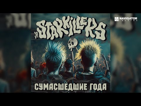 The Starkillers - Сумасшедшие Года