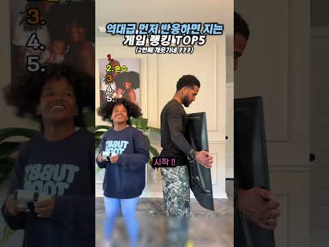 역대급 먼저 반응하면 지는 게임 랭킹 TOP5 #랭킹#유머#웃긴영상