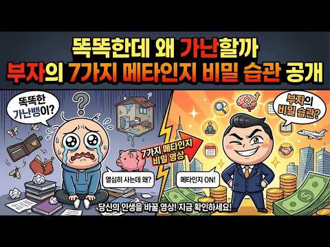 똑똑한데 왜 가난할까 | 부자들의 7가지 메타인지 비밀 습관 공개