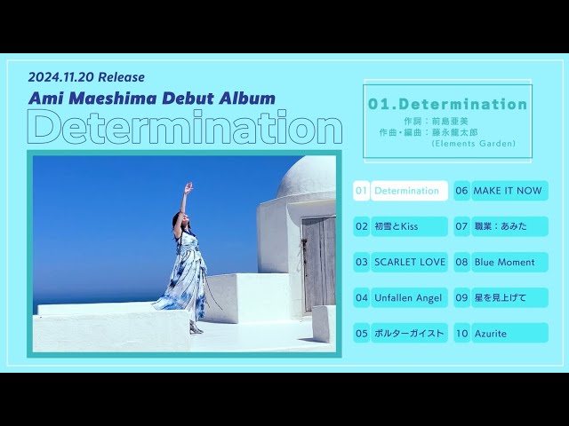 前島亜美 ソロアーティストデビュー1st Album 「Determination」全曲クレジット&視聴動画を公開! 明日25日(金)19時にはメイキング動画も解禁!! 2 YouTubeサムネイル