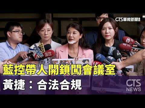 藍公布監視器控帶人開鎖闖會議室　黃捷：合法合規