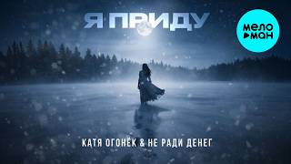 Катя Огонёк & НЕ РАДИ ДЕНЕГ - Я приду (Single, 2026)