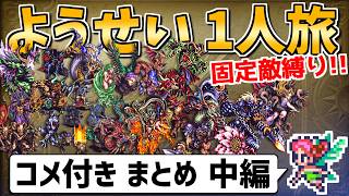 【ロマサガ3リマスター】ようせい1人旅 おかわりなしの固定敵縛りで真・破壊するものを倒しに行く②【コメ付きまとめ中編】