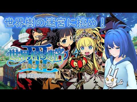 【長時間耐久】世界樹の迷宮3に挑戦