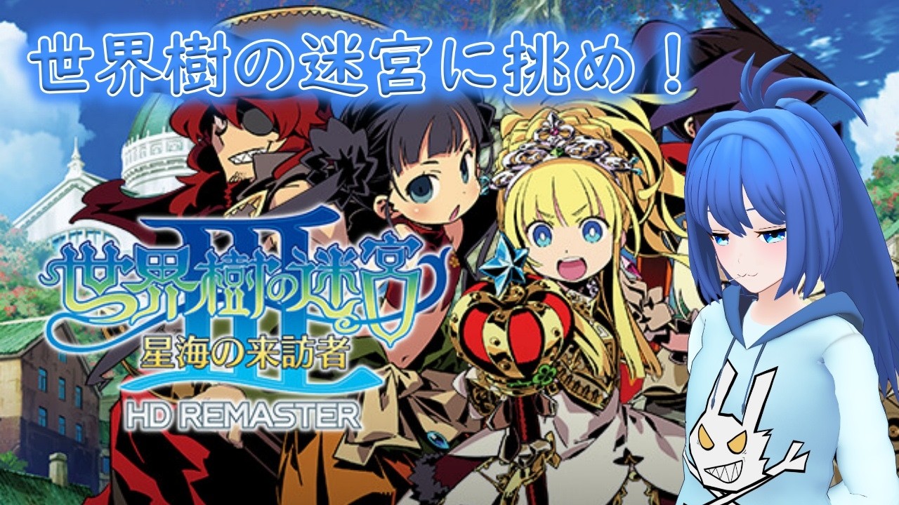 【長時間耐久】世界樹の迷宮3に挑戦