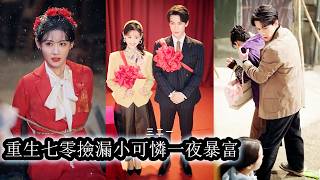 【完結】親爹為了還賭債把她高價賣掉換錢，她當場掀桌果斷斷絕關係後帶著妹妹回到老宅重新生活，誰料舊爐台竟意外連通另一個年代，靠著兩界倒騰物資她一路賺得盆滿缽滿，從人人可欺的小可憐逆襲成富得流油的大贏家！