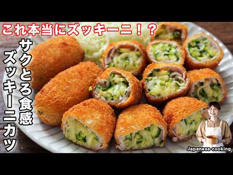 サクとろズッキーニチーズカツ