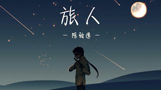 Download lagu 旅人(Traveler) - 陈致逸(Yu-Peng Chen)|The original song of Springvale mp3