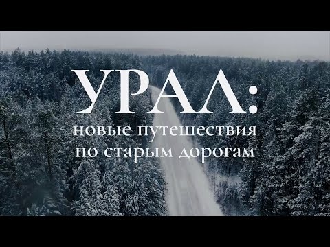Документальный фильм "Урал: новые путешествия по старым дорогам"