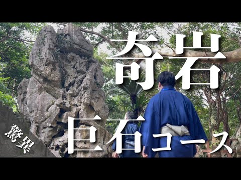 武道学科 【大石林山】北部やんばる、謎の岩だらけ！沖縄旅行おすすめスポットに行ってみた