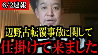 【6/2緊急速報】辺野古転覆事故に関して...仕掛けてきました...